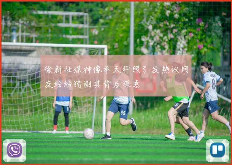 徐新社媒神像举天秤照引发热议网友纷纷猜测其背后深意