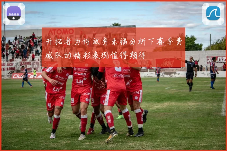 开拓者为何放弃乐福分析下赛季费城队的精彩表现值得期待