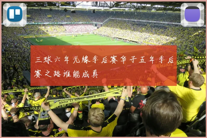 三球六年无缘季后赛华子五年季后赛之路谁能成真