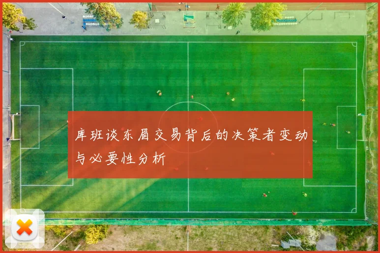 库班谈东眉交易背后的决策者变动与必要性分析