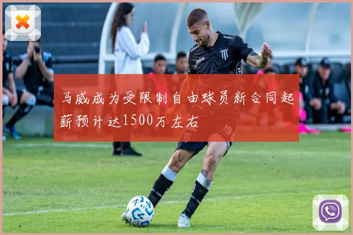 马威成为受限制自由球员新合同起薪预计达1500万左右