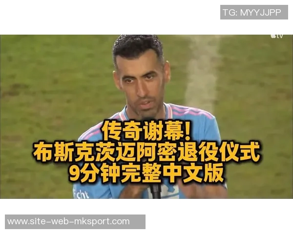 布斯克茨携妻儿共庆退役仪式迈阿密球迷齐聚致敬 布斯克茨携妻儿共庆退役仪式迈阿密球迷齐聚致敬