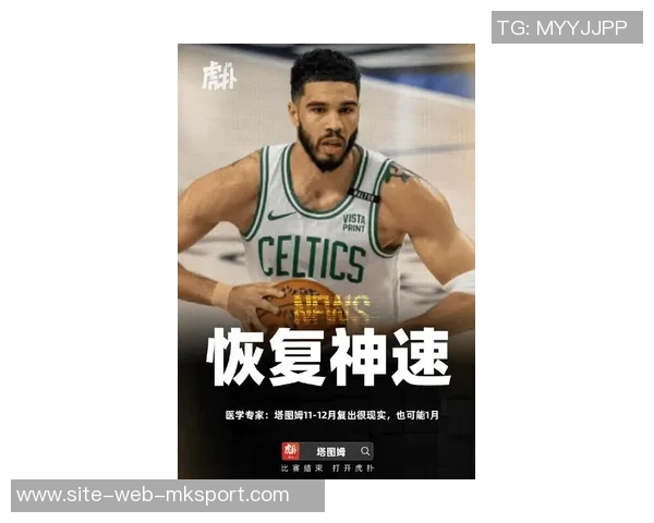 塔图姆有望明年三月复出联盟内部消息引发球迷期待